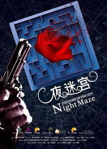 夜迷宫在线观看,探寻都市迷雾中的惊悚之旅